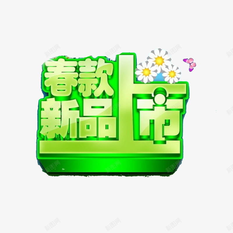 春季上新png免抠素材_88icon https://88icon.com 新品 清新 立体 绿色