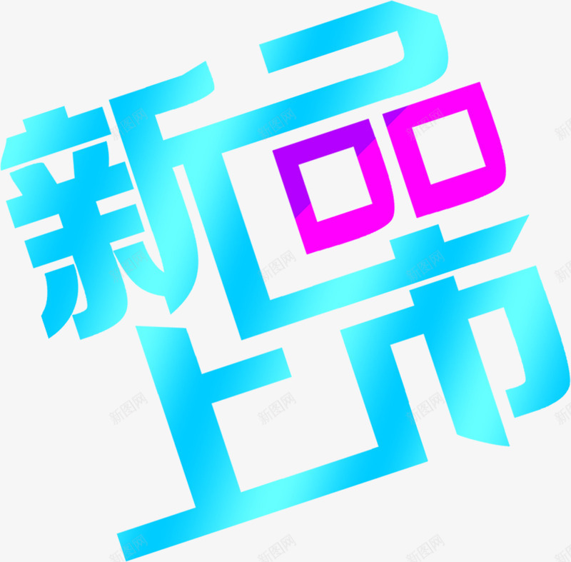 新品上市花样字体png免抠素材_88icon https://88icon.com 上市 字体 新品 花样 设计