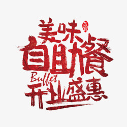 春节开业盛惠自助餐广告高清图片