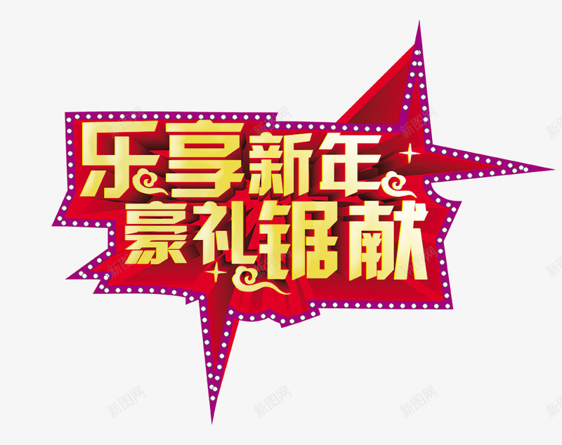 乐享新年活动促销海报png免抠素材_88icon https://88icon.com 乐享新年 年货促销 恭贺新年 新年快乐 新年海报 豪礼钜献 鸡年吉祥