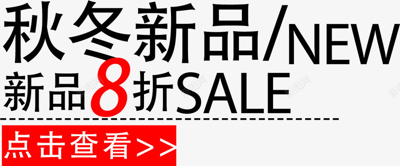 秋冬新品字体排版psd免抠素材_88icon https://88icon.com 冬季上新 字体排版 淘宝字体排版 秋冬上新 秋冬优惠 秋冬促销字体排版 秋冬新品 秋冬淘宝优惠字体排版