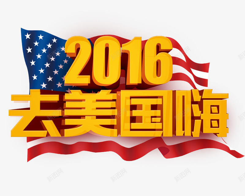 2016去美国嗨png免抠素材_88icon https://88icon.com 2016去美国嗨 美国国旗 黄色立体字