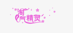淘气精灵淘气精灵高清图片