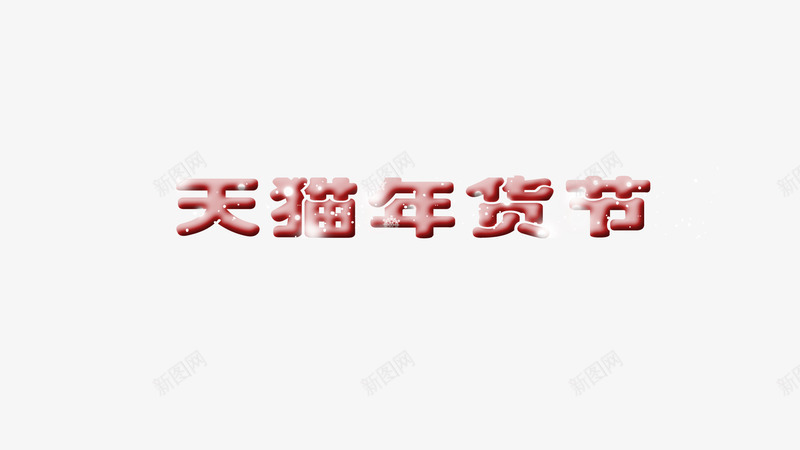 电商banner年货节艺术字png免抠素材_88icon https://88icon.com banner 天猫 年货节 电商 网店