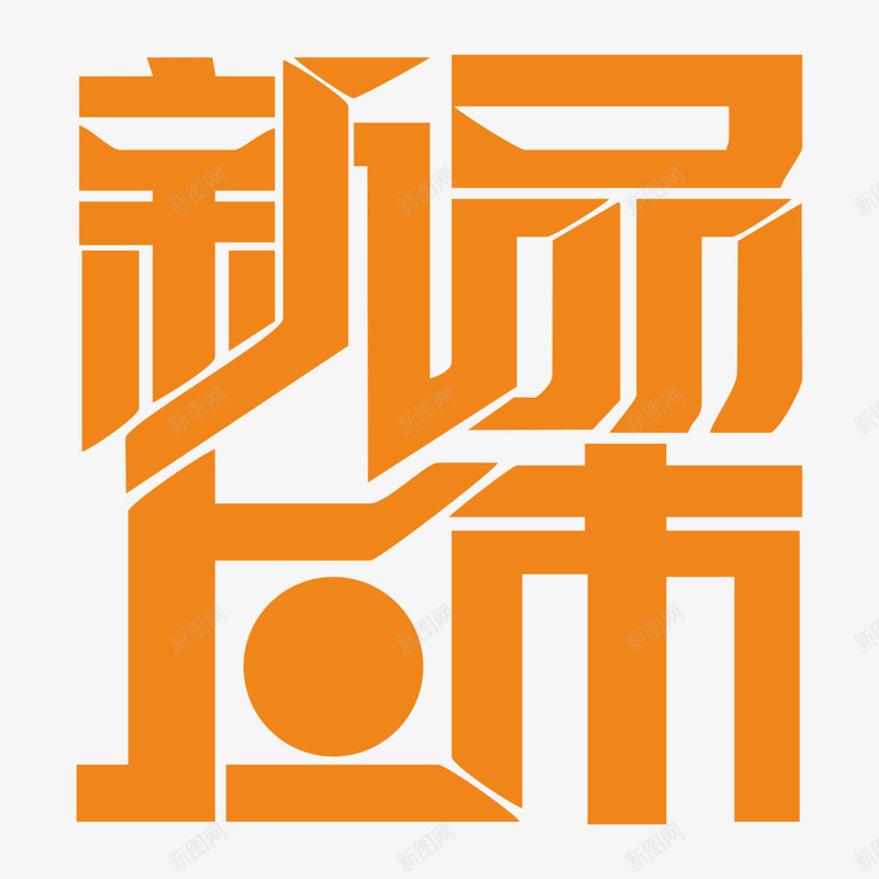 新品上市字体png免抠素材_88icon https://88icon.com 上市 字体 新品 设计