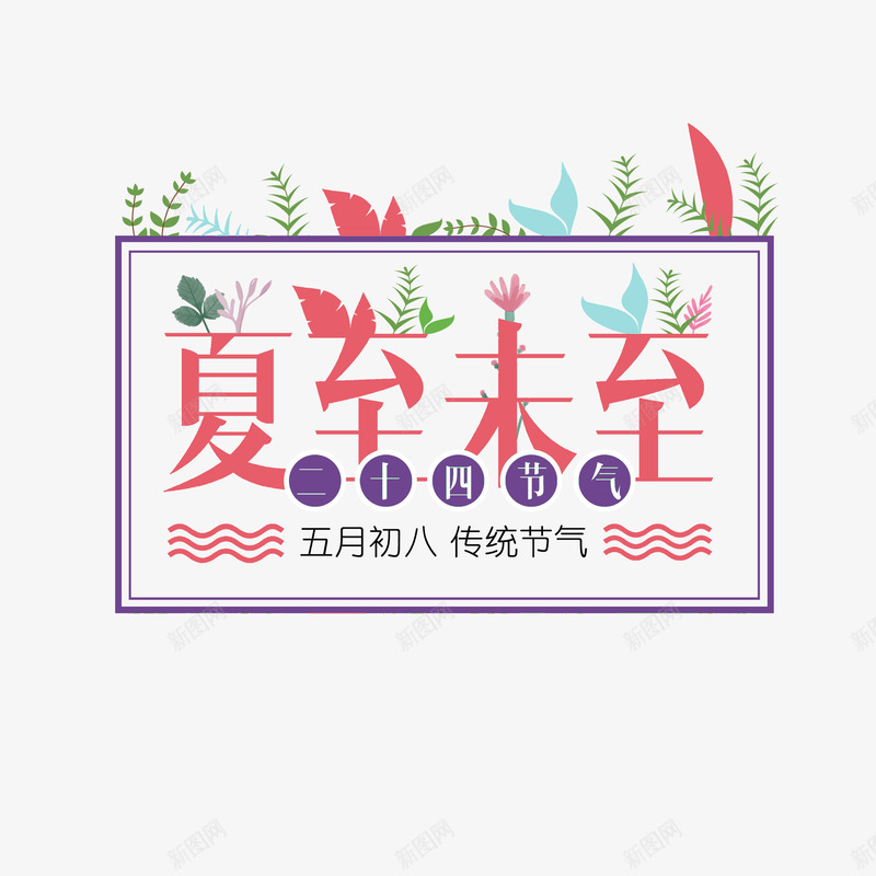 夏至未至植物点缀元素png免抠素材_88icon https://88icon.com 夏至未至 字体元素 植物元素 节气元素 节气艺术字