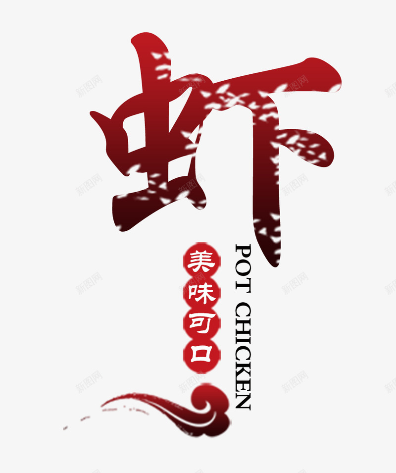 虾字艺术字psd免抠素材_88icon https://88icon.com 排版 文字 艺术 艺术字 虾