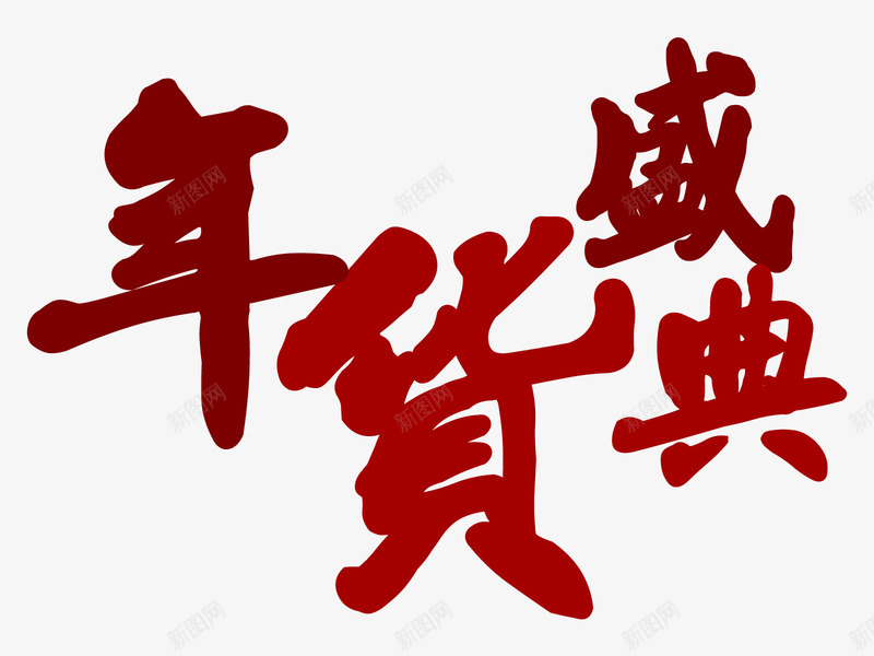 年货盛典png免抠素材_88icon https://88icon.com 年货盛典 扁平 毛笔效果 红色 艺术字