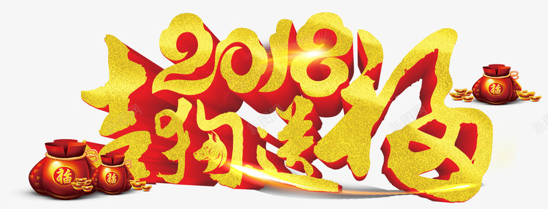 2018吉狗送福新年主题艺术字png免抠素材_88icon https://88icon.com 2018 吉狗送福 新年 新年主题 新春佳节 狗年 艺术字