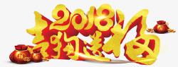 2018吉狗送福新年主题艺术字素材