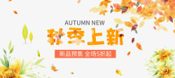 橙色艺术字秋季上新高清图片