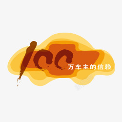 100万车主的信赖车身广告矢量图素材