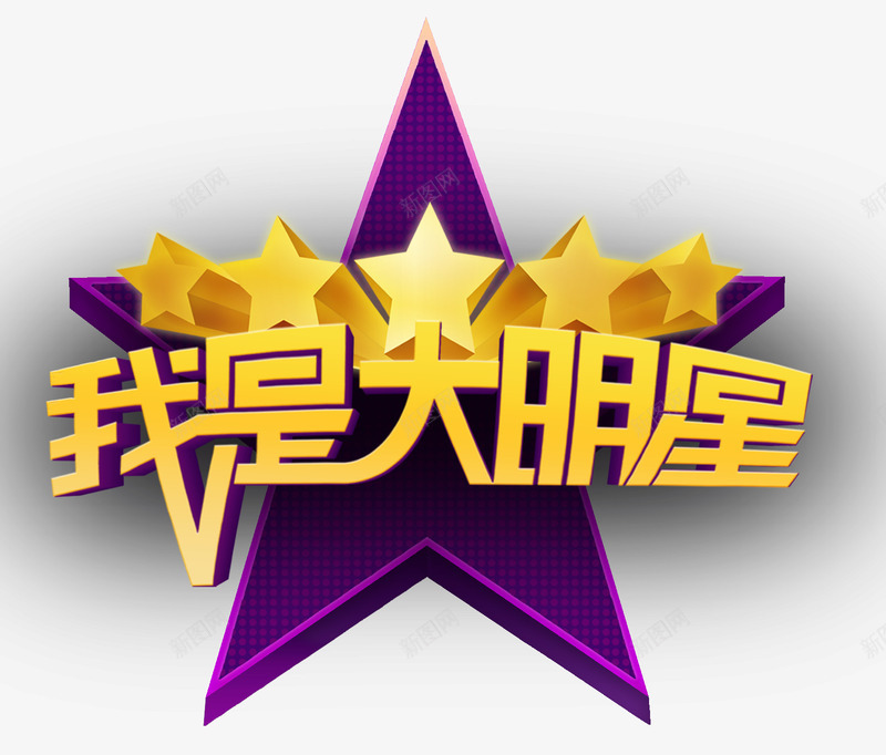 我是大明星主题装饰图案psd免抠素材_88icon https://88icon.com 主题素材 免抠素材 我是大明星 装饰图案