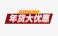 年货节好礼相送年货大优惠高清图片