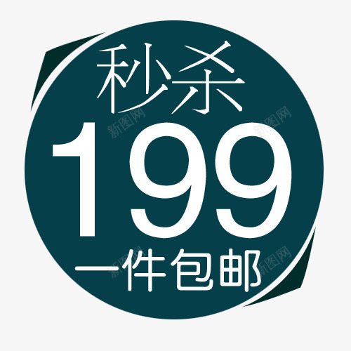 秒杀包邮png免抠素材_88icon https://88icon.com 价格标签 促销标签 包邮 折扣 新品 热卖 秒杀