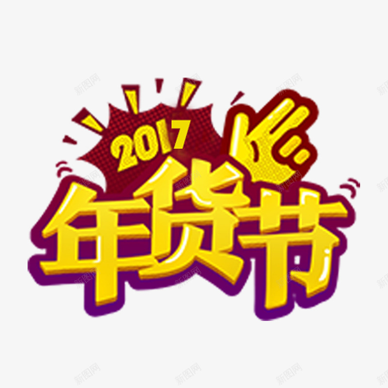 2017年货节字体png免抠素材_88icon https://88icon.com 2017 年货 年货节 抢购 购物狂欢