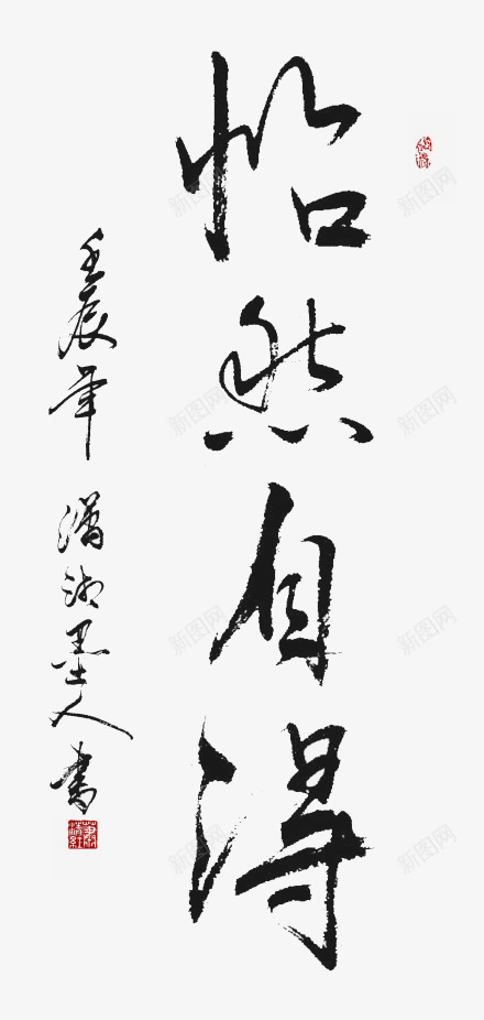 怡然字画png免抠素材_88icon https://88icon.com 中国风 书法 字画 毛笔字 黑色