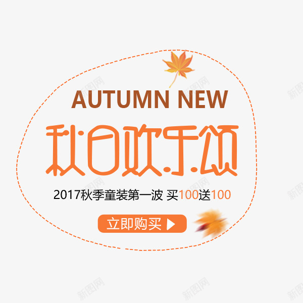 秋日欢乐颂艺术字png免抠素材_88icon https://88icon.com 卡通 文案 电商促销 秋季新品 秋日欢乐颂 艺术字 装饰