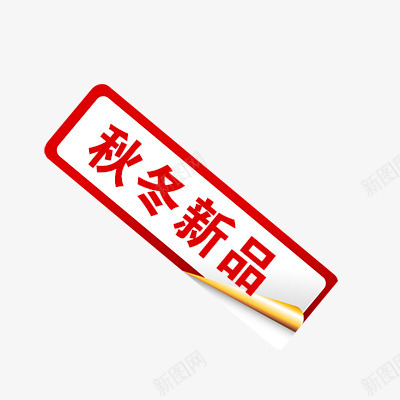 新品热卖png免抠素材_88icon https://88icon.com 促销标签 折扣 抵扣 新品 新品促销 标签模板 热卖 秋冬新品