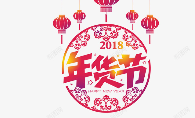 2018中国风年货节艺术字png免抠素材_88icon https://88icon.com 2018中国风年货节艺术字免费下载 2018年货节 中国风 中国风花纹 创意字体 字体设计 年货节 灯笼 艺术字