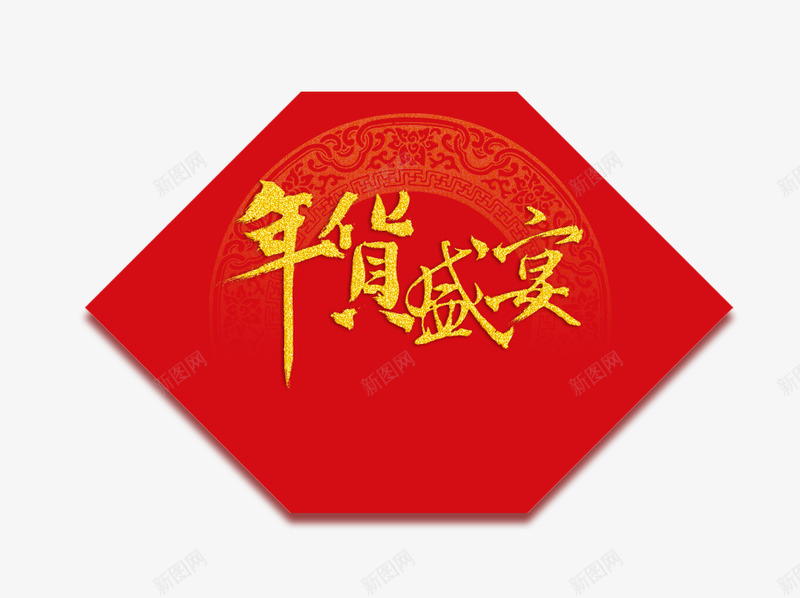 年货盛宴门贴png免抠素材_88icon https://88icon.com 年货盛宴门贴 年货节 新年元素