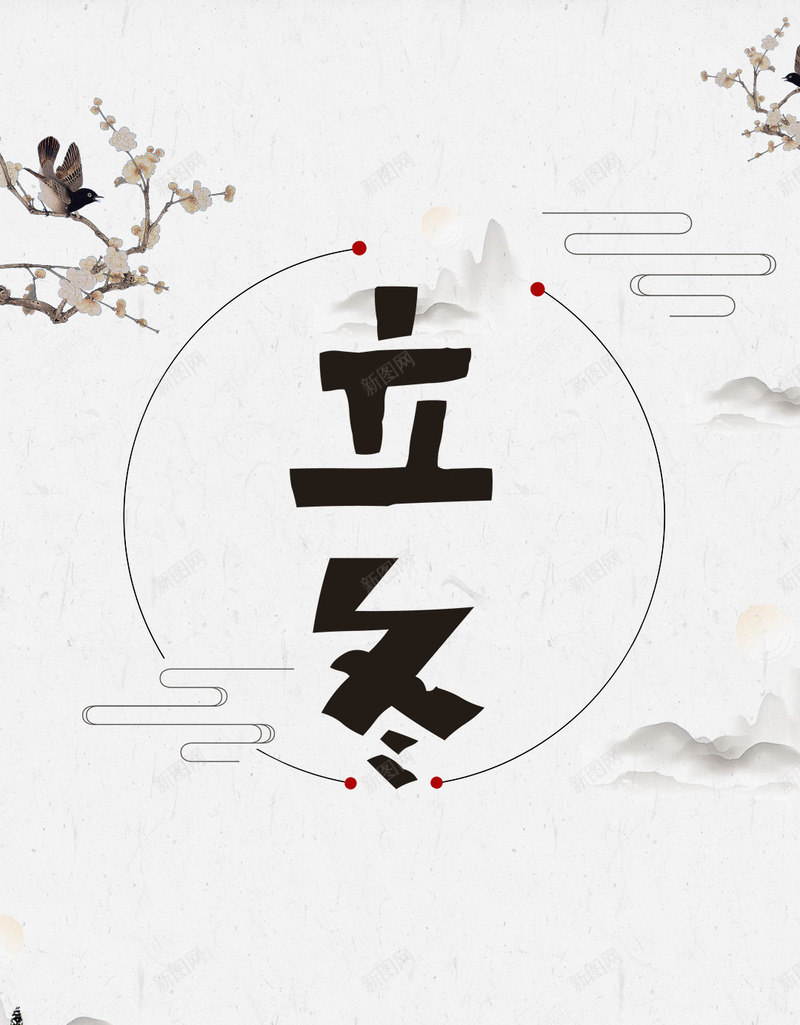 中国风立冬psd免抠素材_88icon https://88icon.com 中国风 梅花 立冬 立冬PNG图 立冬免扣PNG图 立冬免扣图 节气