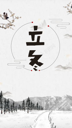 中国风立冬素材