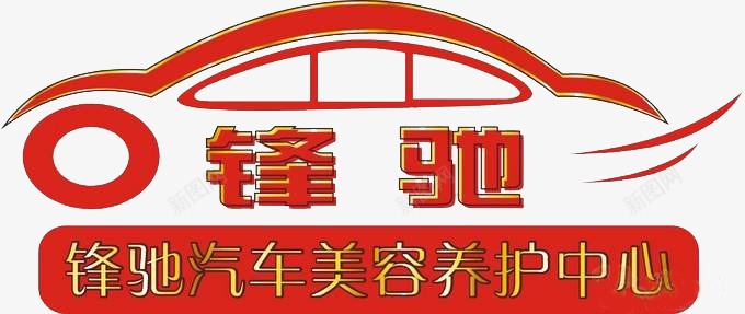 简约汽车海报汽车红色LOGO洗车图标图标