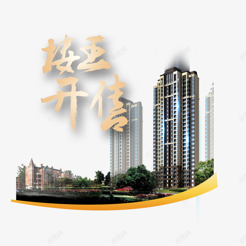 楼王开售售楼广告背景png免抠素材_88icon https://88icon.com 售房 售楼 售楼背景透明png 商业楼书 城市建筑 房地产广告 楼王开售售楼广告背景 高楼