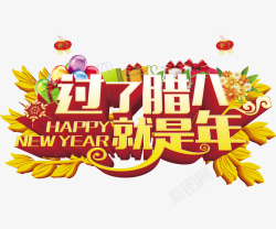 过了腊八就是年新年海报素材