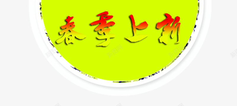 文字底版png免抠素材_88icon https://88icon.com 小清新 春天 春季上市 春季上新 春节 环保 绿色