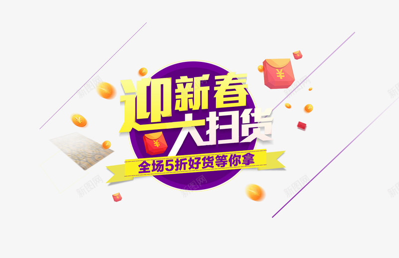 新春扫货png免抠素材_88icon https://88icon.com 年货 新春 新春扫货