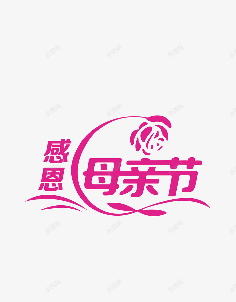 艺术字png免抠素材_88icon https://88icon.com 感恩母亲节 母亲节字造型 艺术字