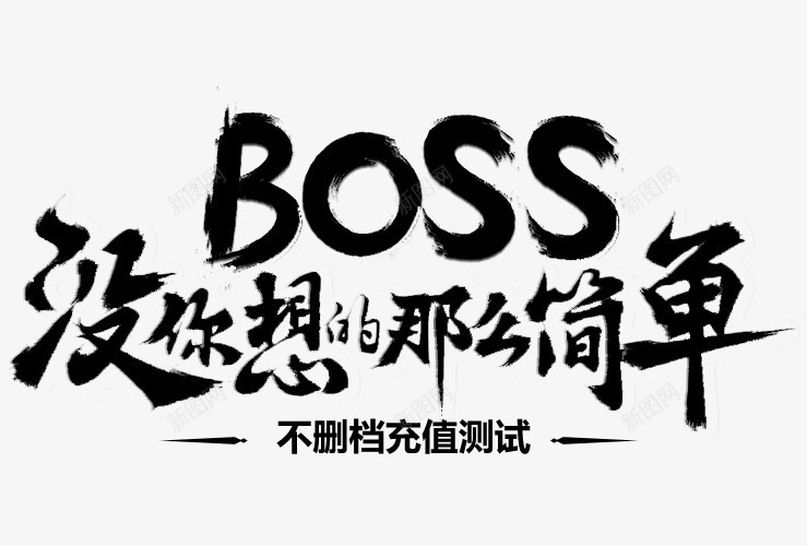 没你想的那么简单毛笔字png免抠素材_88icon https://88icon.com boss 促销 免抠 免费下载 字体艺术字活动节日 广告设计 毛笔字 没你想的 淘宝免费天猫设计 艺术字体下载 那么简单