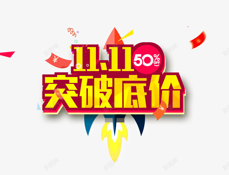 双十一突破低价png免抠素材_88icon https://88icon.com 双十一 火箭 突破低价艺术字 销量突破