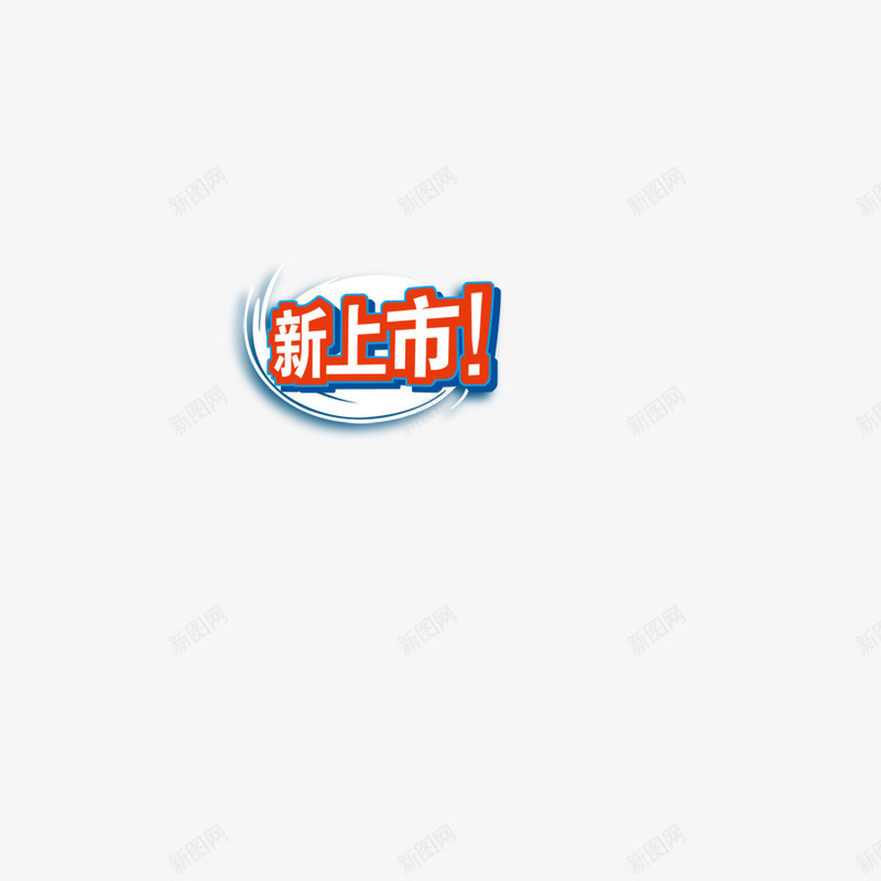 新上市标签psd免抠素材_88icon https://88icon.com 卡通 新上市 标签