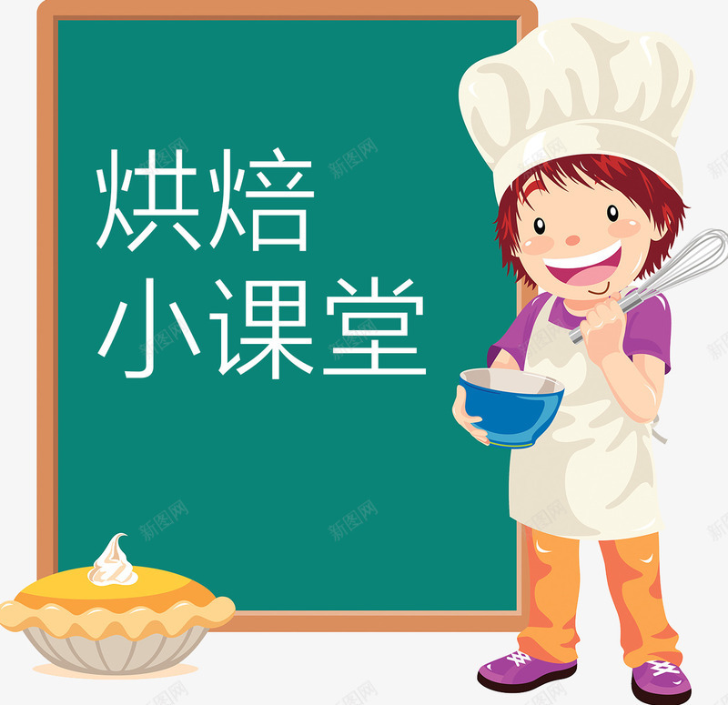 蛋糕烘焙课程png免抠素材_88icon https://88icon.com 插画 烘焙 烘焙开心 蛋糕师傅 西点师