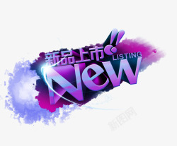 新品上市促销素材