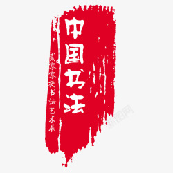 中国书法字可改中国书法古印高清图片