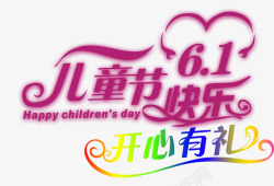 开心61有礼童享儿童节快乐高清图片