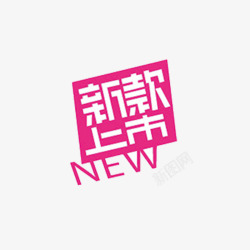 创意新款上市素材