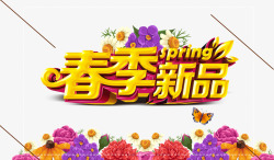 春季新品素材