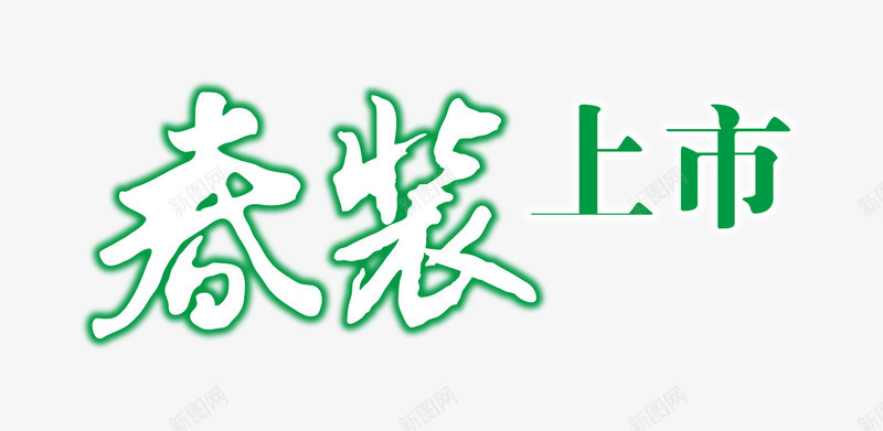 艺术字春季海报png免抠素材_88icon https://88icon.com 新春上市 春季促销 春季海报 艺术字