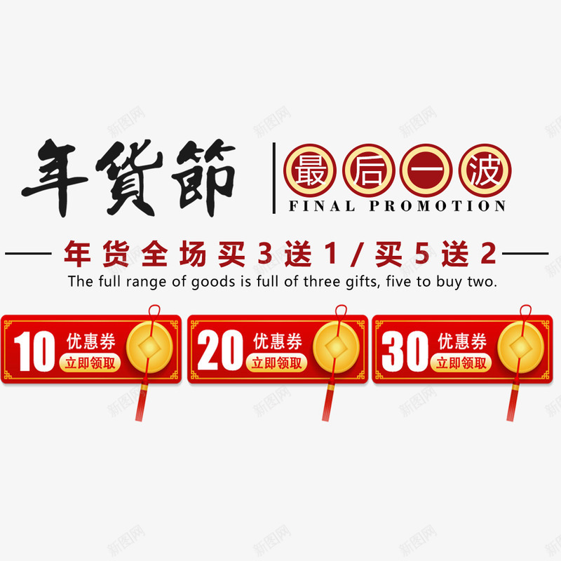 年货节促销海报排版png免抠素材_88icon https://88icon.com 优惠券 促销海报 宣传海报 年货节 新年 春节 春节海报 海报排版