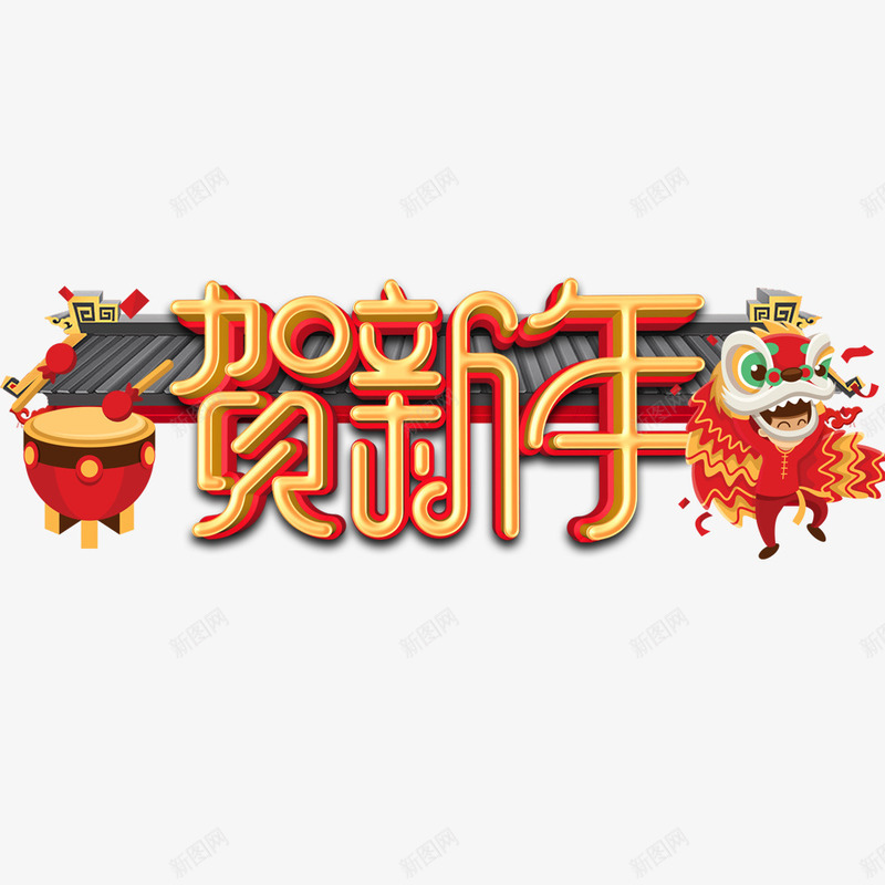 红色中国风贺新年促销活动png免抠素材_88icon https://88icon.com 促销活动 卡通 宣传海报 年货节 新年 春节 海报标题 舞狮