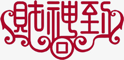 财神到粉红色艺术字png免抠素材_88icon https://88icon.com 粉红色 艺术 财神