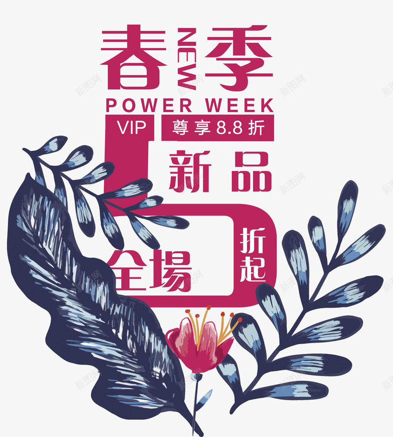 春季新品png免抠素材_88icon https://88icon.com 上新 五折 半价 春季 艺术字