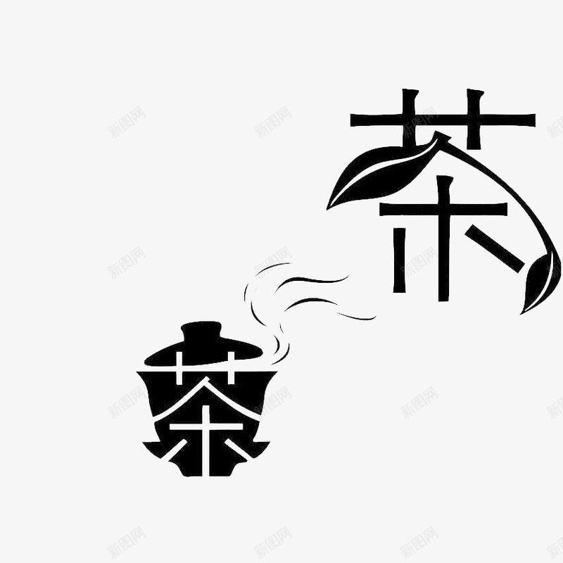 茶png免抠素材_88icon https://88icon.com ai字体特效模板 字体设计 文字效果 文字特效 艺术字 茶