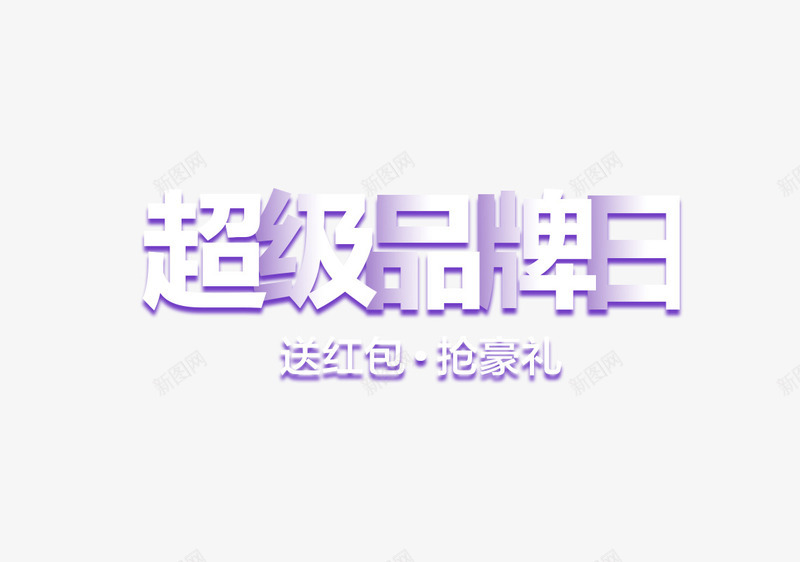 超级品牌日psd免抠素材_88icon https://88icon.com 抢豪礼 海报文案 白色字体 素材免费下载 超级品牌日 送红包