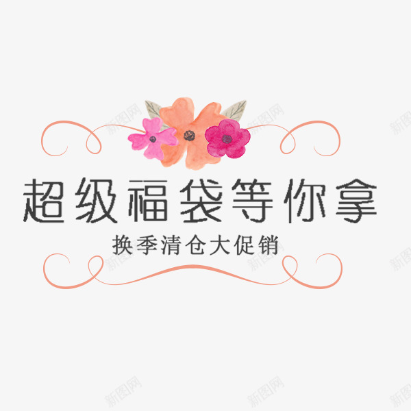 超级福袋标签png免抠素材_88icon https://88icon.com 小清新 折扣 标签贴纸 欧式 电商促销 超级福袋